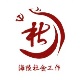海陵社会工作