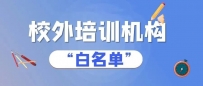 速看！泰州市首批非学科类校外培训机构“白名单”来了！