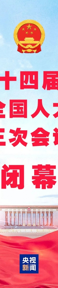 十四届全国人大三次会议闭幕